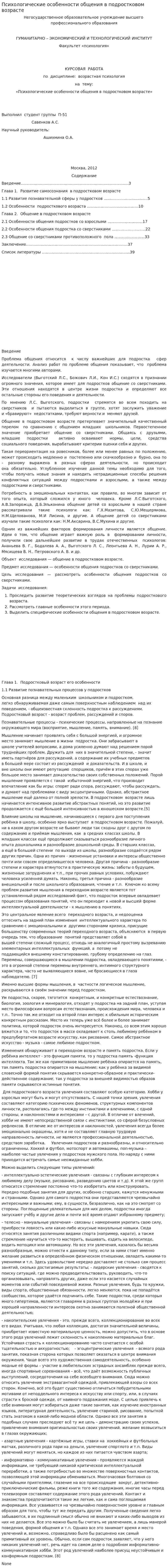 Психологические особенности общения в подростковом возрасте
