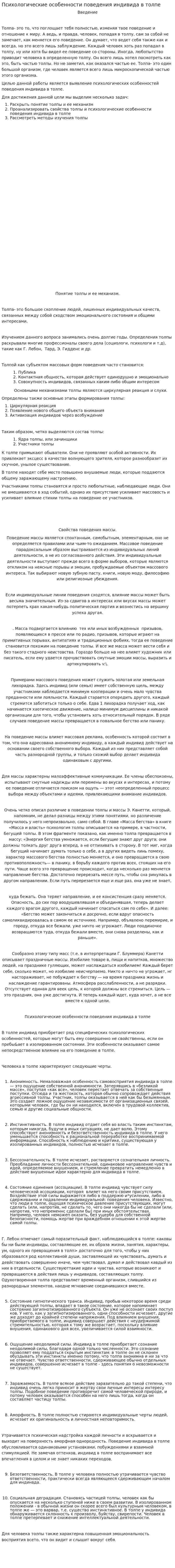 Психологические особенности поведения индивида в толпе
