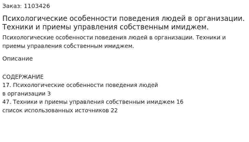 Психологические особенности поведения людей в организации. Техники и приемы управления собственным имиджем. (контрольная работа) 