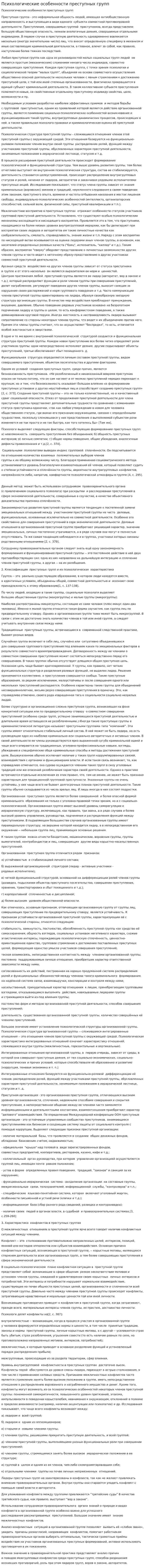 Психологические особенности преступных групп