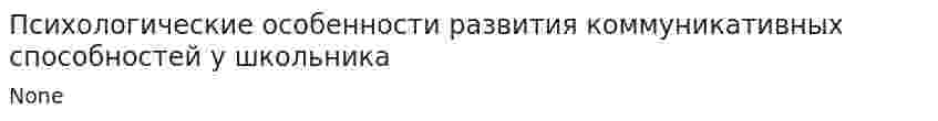 Психологические особенности развития коммуникативных способностей у школьника