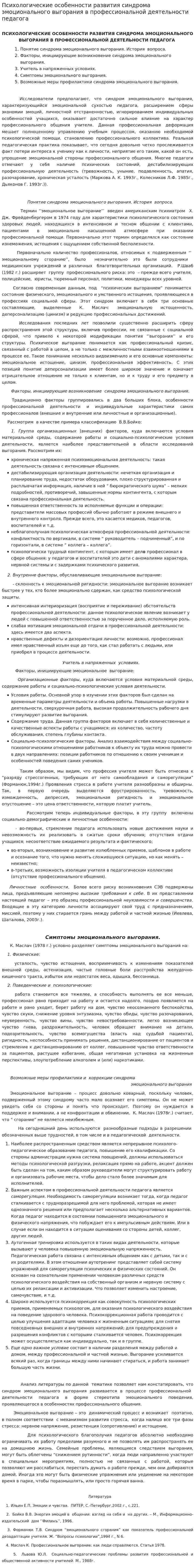 Психологические особенности развития синдрома эмоционального выгорания в профессиональной деятельности педагога