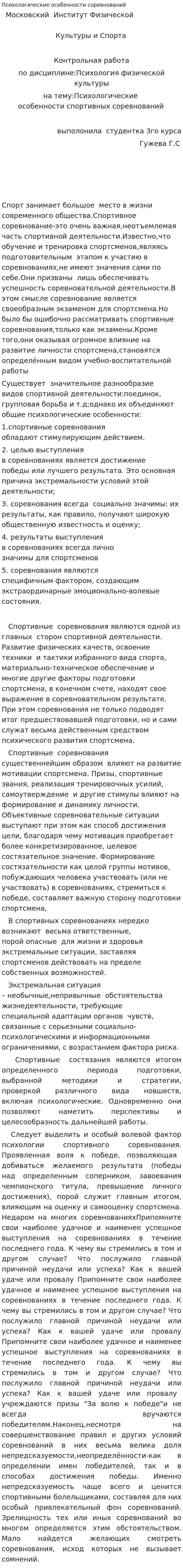 Психологические особенности соревнований
