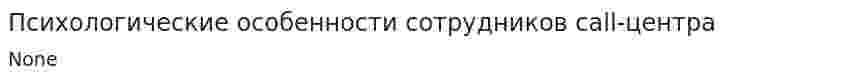 Психологические особенности сотрудников call-центра