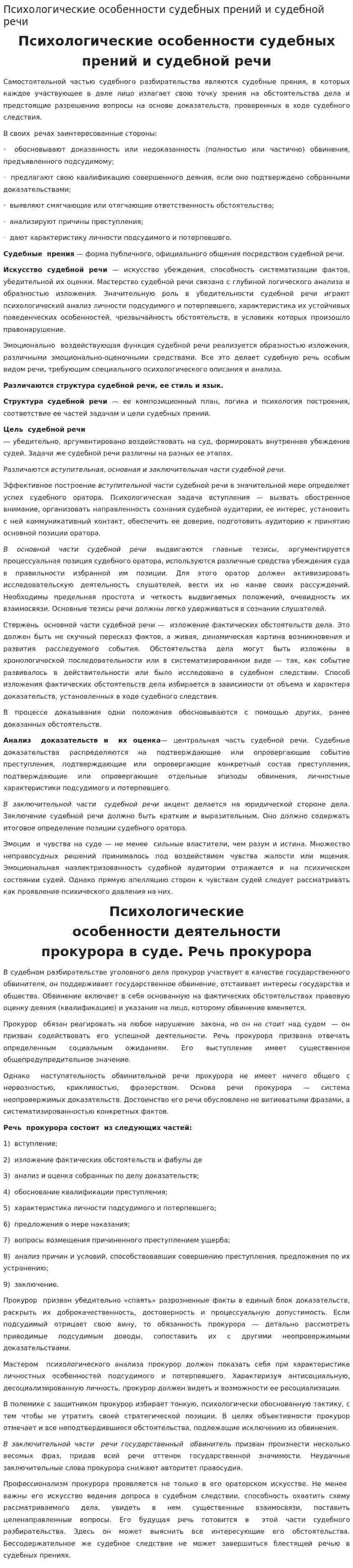 Психологические особенности судебных прений и судебной речи