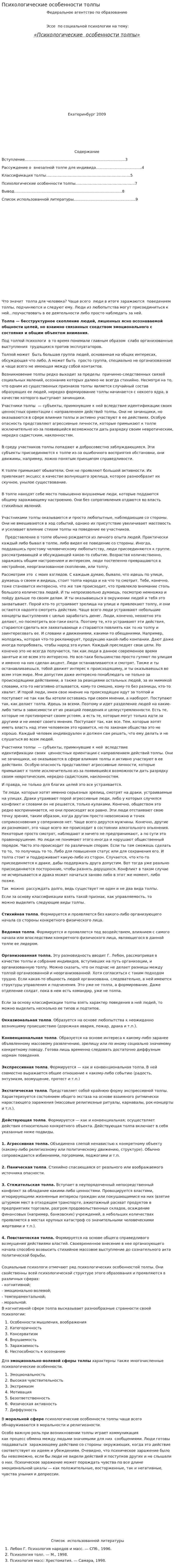 Психологические особенности толпы