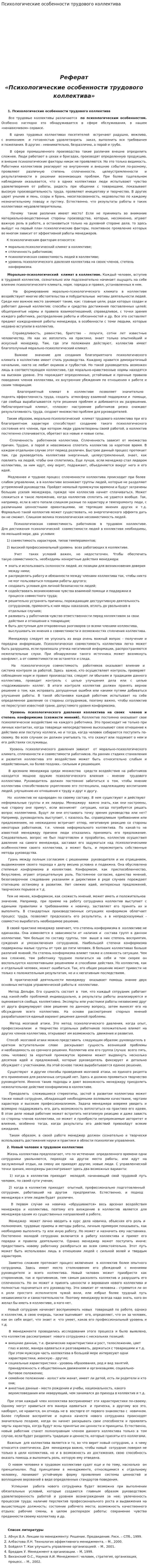 Психологические особенности трудового коллектива. 4