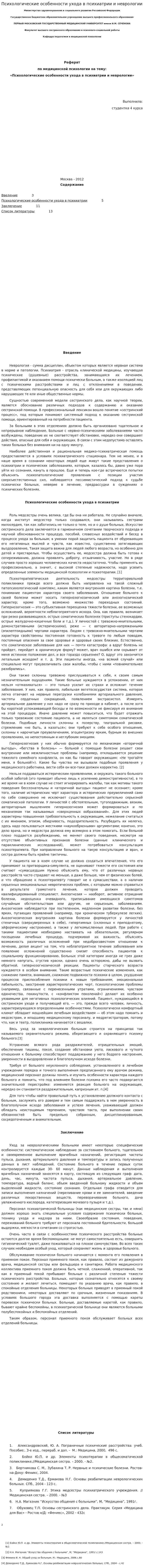 Психологические особенности ухода в психиатрии и неврологии
