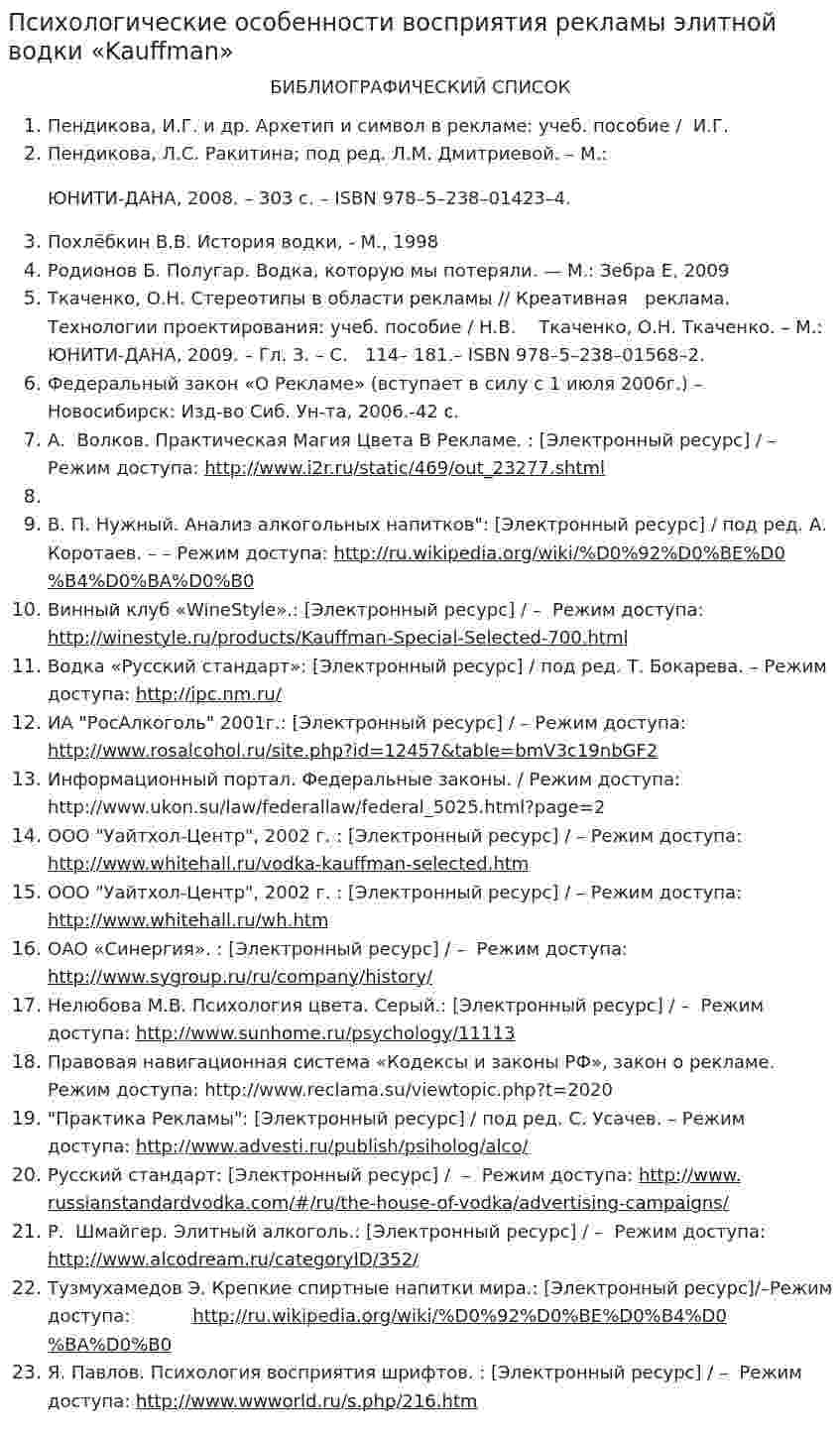 Психологические особенности восприятия рекламы элитной водки «Kauffman»