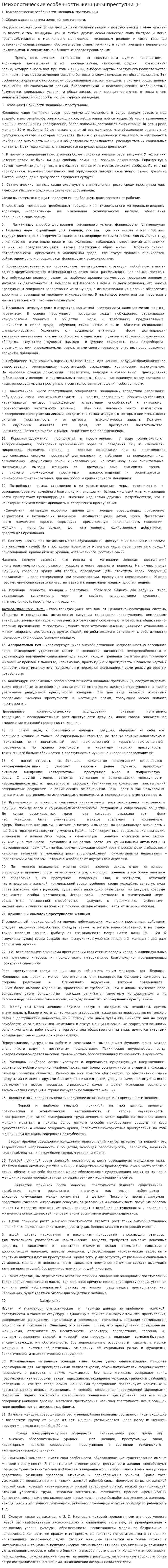 Психологические особенности женщины-преступницы