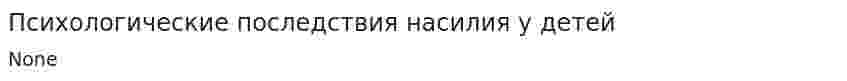 Психологические последствия насилия у детей