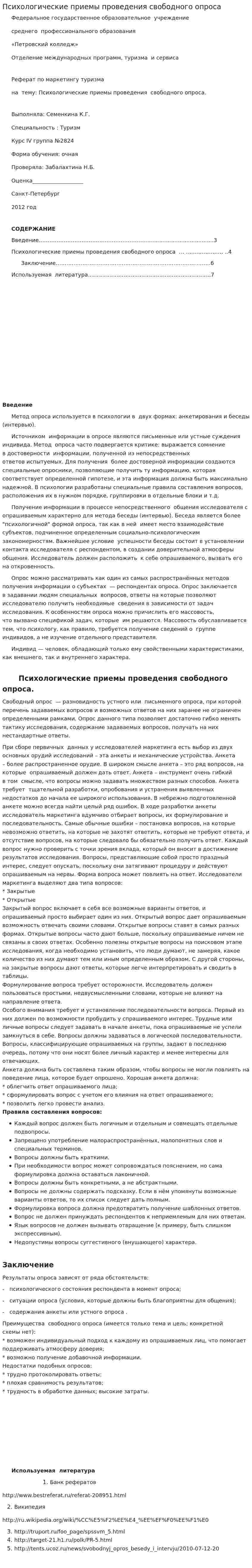Психологические приемы проведения свободного опроса