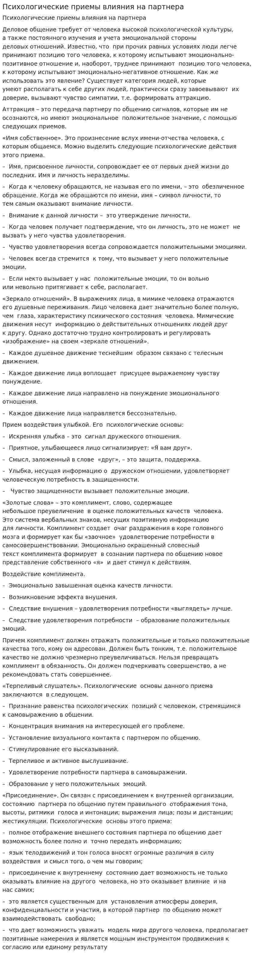 Психологические приемы влияния на партнера