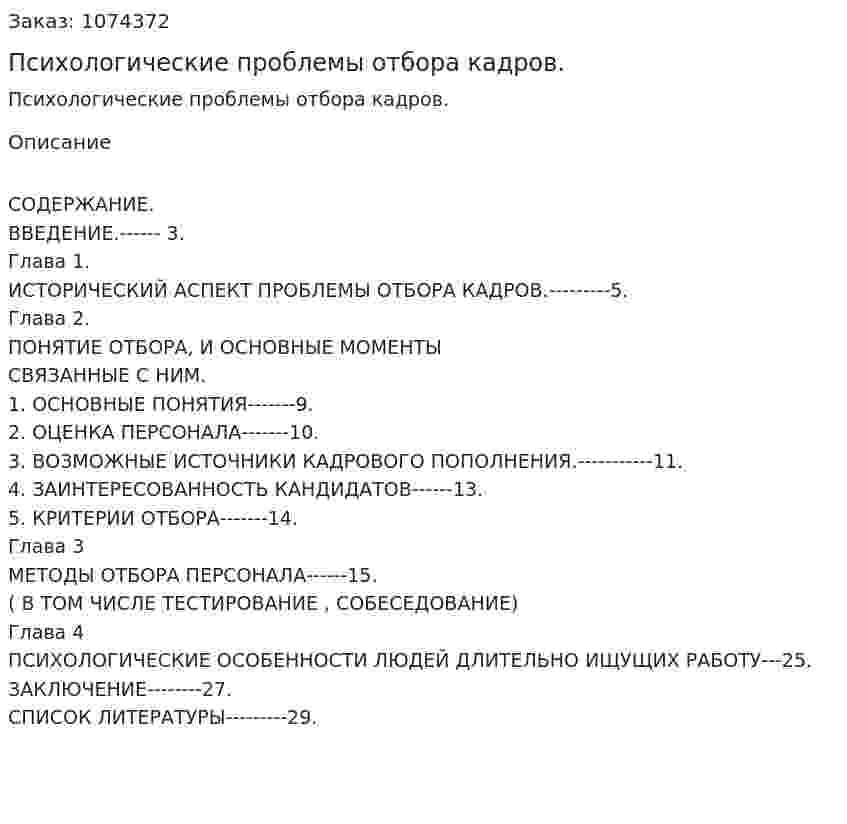 Психологические проблемы отбора кадров. (курсовая работа) 