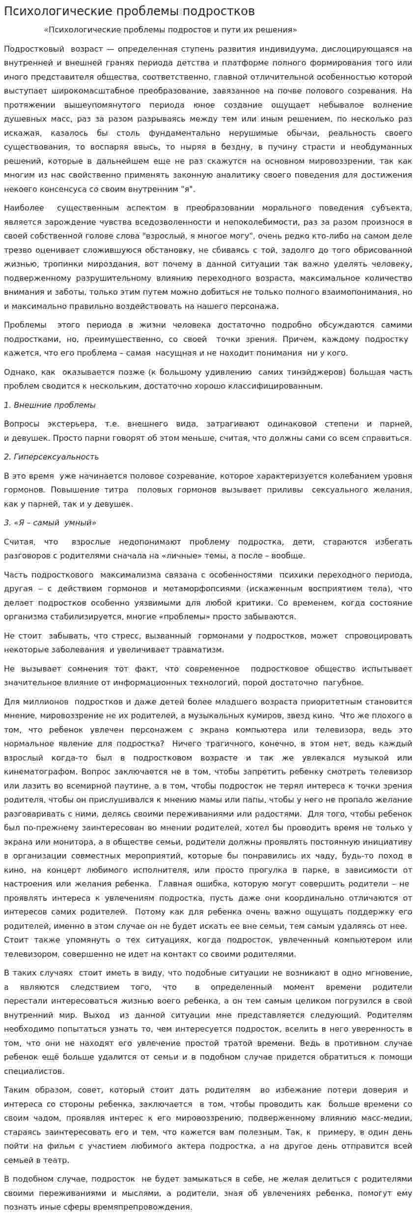 Психологические проблемы подростков