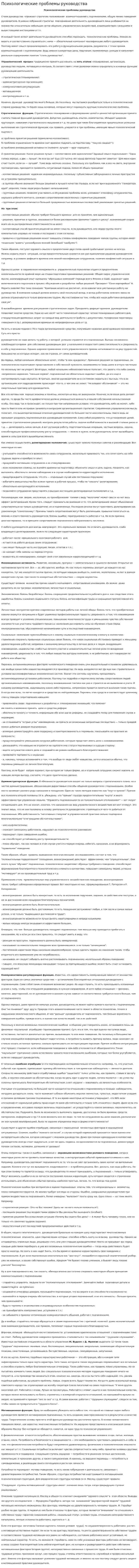 Психологические проблемы руководства