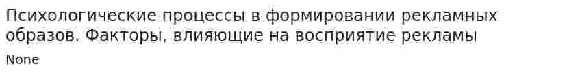 Психологические процессы в формировании рекламных образов. Факторы, влияющие на восприятие рекламы