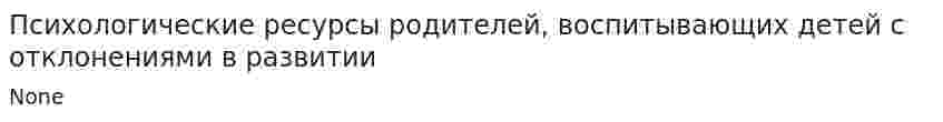 Психологические ресурсы родителей, воспитывающих детей с отклонениями в развитии