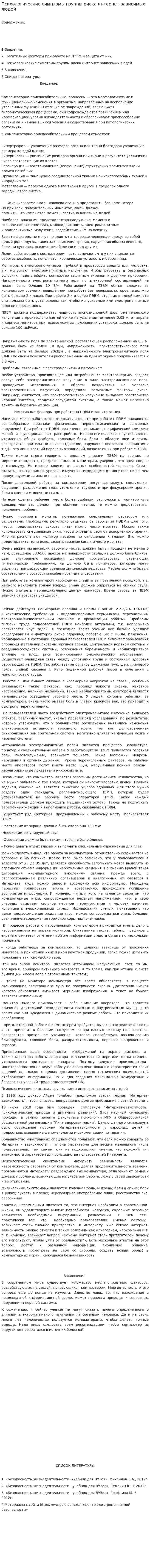 Психологические симптомы группы риска интернет-зависимых людей