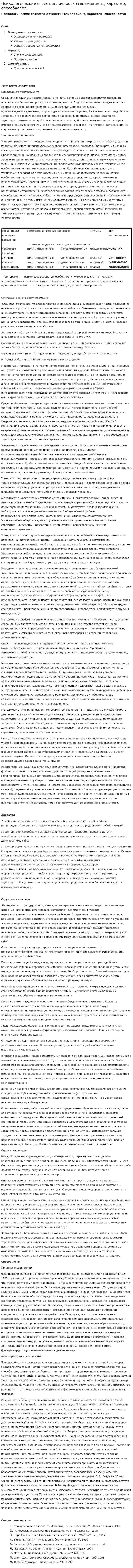 Психологические свойства личности (темперамент, характер, способности)