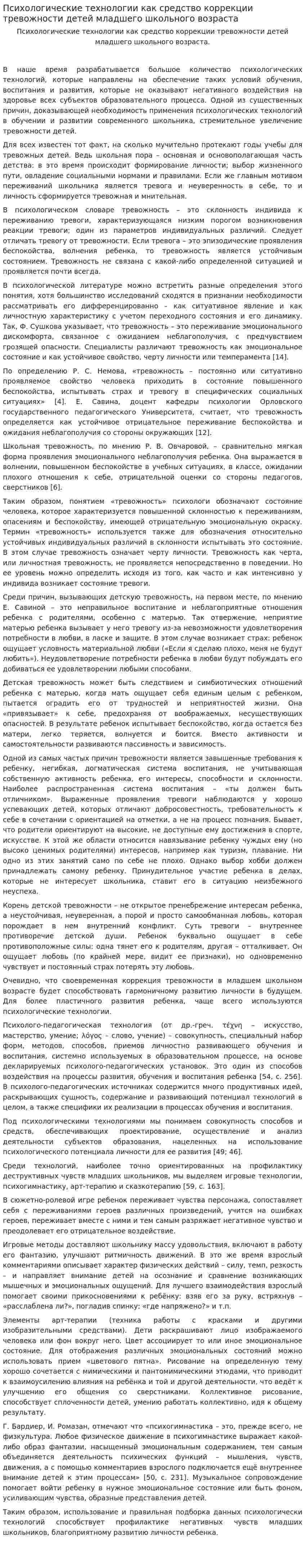 Психологические технологии как средство коррекции тревожности детей младшего школьного возраста