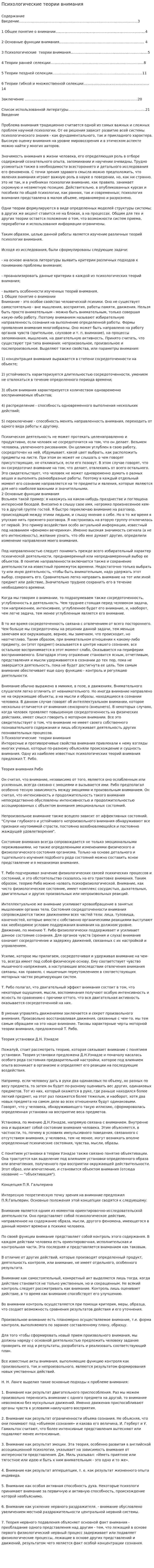 Психологические теории внимания. 4