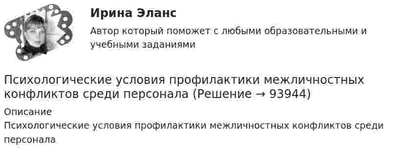      
            Описание
            Психологические условия профилактики межличностных конфликтов среди персонала   
            
            
            Психологические технологии обеспечения корпоративной безопасности. Синергия. ✅ Ответы на ИТОГОВЫЙ ТЕСТ. На отлично!Психологические условия профилактики межличностных конфликтов среди персоналапсихологические характеристикиПсихологический дискомфорт, связанный с невозможностью достижения  поставленной перед человеком цели, называется …  каузальной атрибуцией депривацией амбивалентностью фрустрациейПсихологический портретПсихологический практикумПсихологический практикум дневник рефлексивных отчетов💯 Психологические проблемы профессиональной деятельности (правильные ответы на тест Синергия / МОИ / МТИ / МосАП, август 2023)Психологические проблемы профессиональной деятельности. Синергия. ✅ Ответы на ИТОГОВЫЙ ТЕСТ. На отлично!Психологические проблемы профессиональной деятельности (тест с ответами Синергия)Психологические проблемы профессиональной деятельности.фпдг_БАК (тест с ответами Синергия/МОИ/ МТИ /МОСАП)Психологические технологии в управлении бизнесом. Синергия. Ответы на ИТОГОВЫЙ ТЕСТ. На отлично!💯 Психологические технологии в управлении бизнесом [Тема 1-5] (ответы на тесты Синергия / МОИ / МТИ / МосАП, ноябрь 2023)Психологические технологии в управлении бизнесом. Тест с ответами. Синергия (83 баллов из 100)
