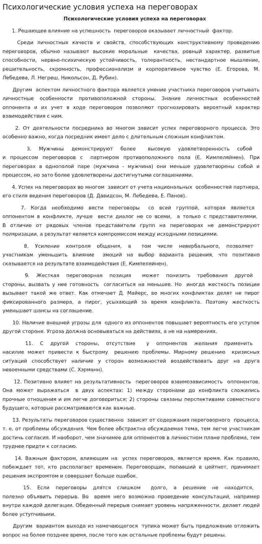 Психологические условия успеха на переговорах