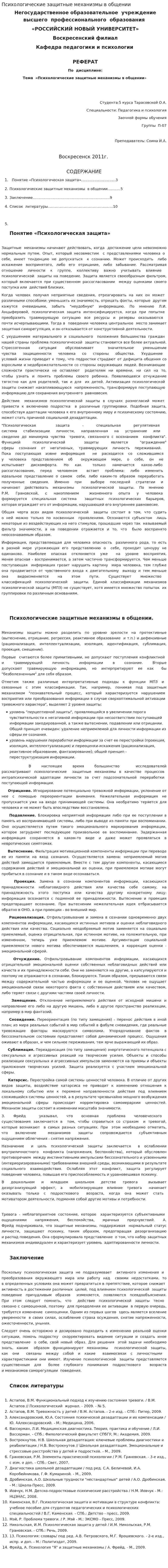 Психологические защитные механизмы в общении