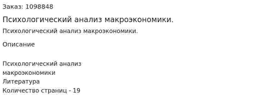 Психологический анализ макроэкономики. (реферат) 
