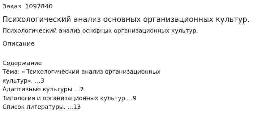 Психологический анализ основных организационных культур. (реферат) 