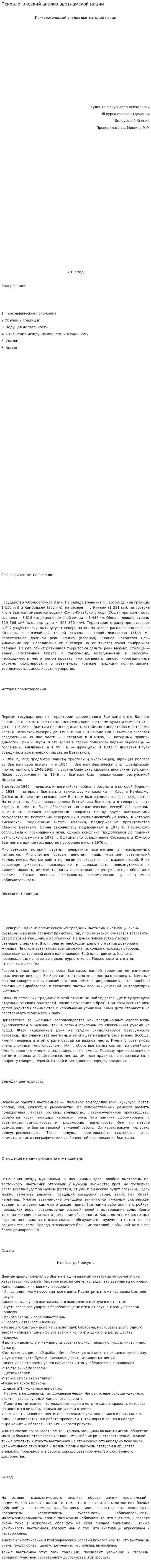 Психологический анализ вьетнамской нации
