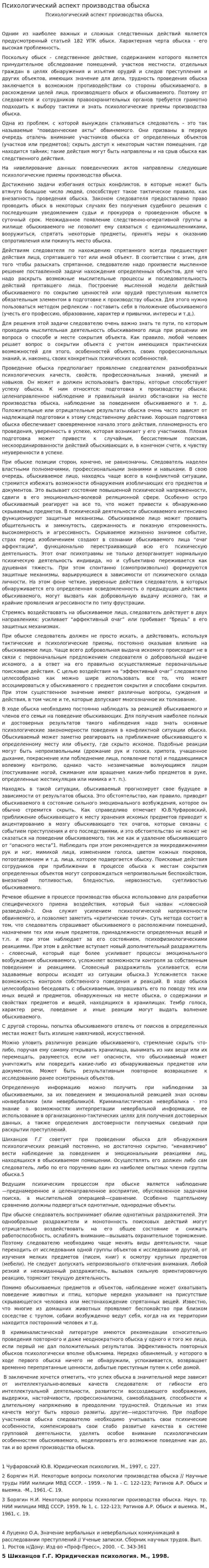 Психологический аспект производства обыска