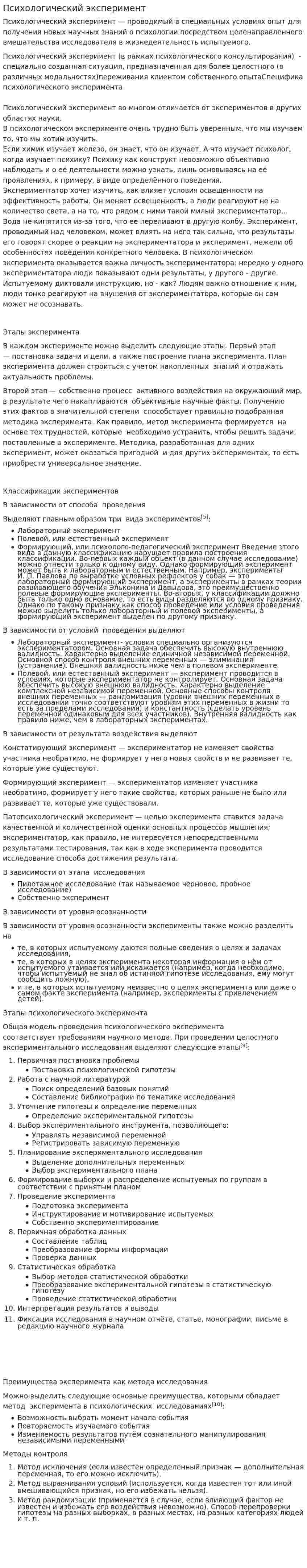 Психологический эксперимент