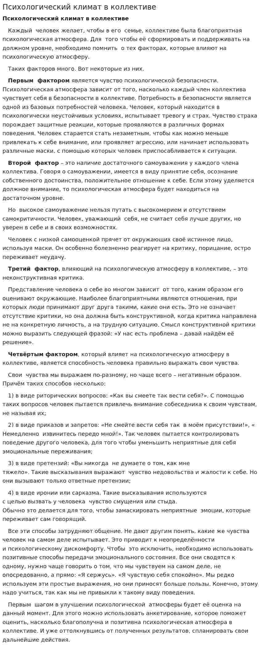 Психологический климат в коллективе. 2