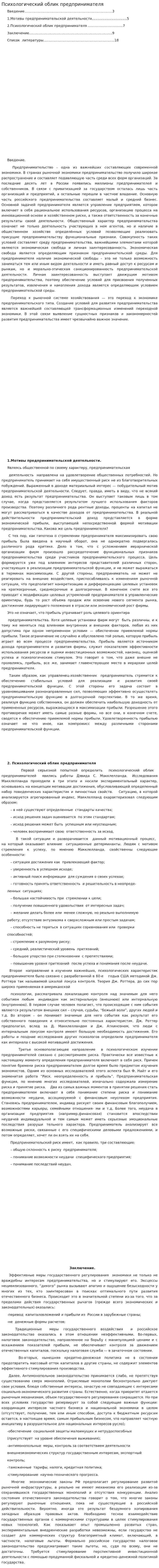 Психологический облик предпринимателя