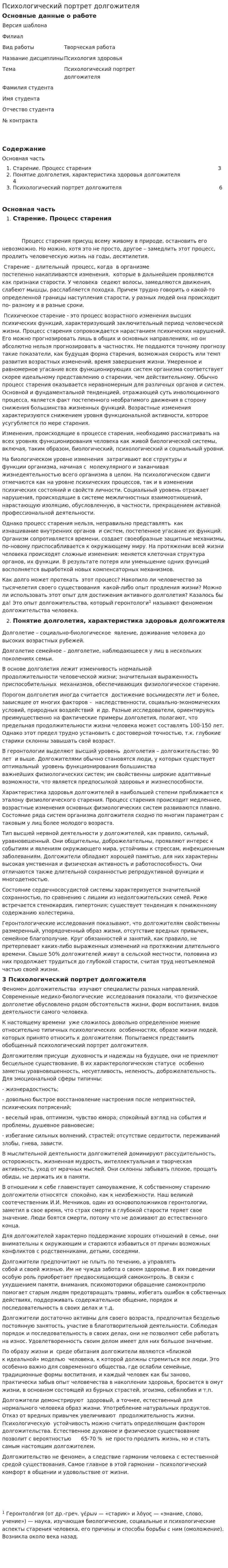 Психологический портрет долгожителя