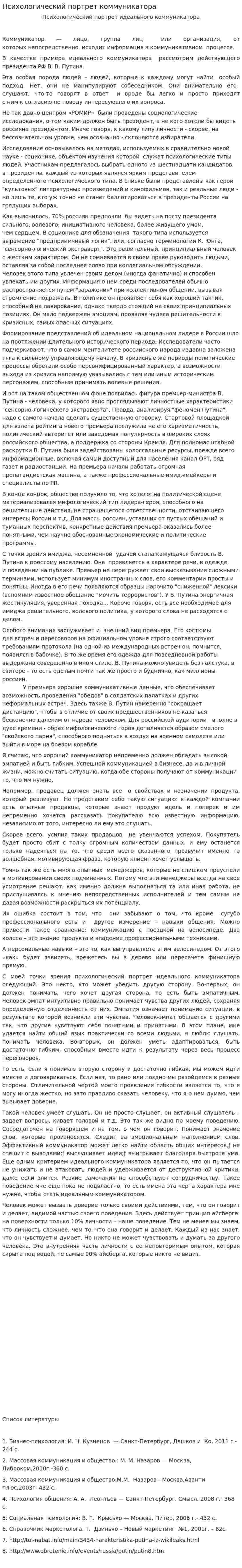 Психологический портрет коммуникатора