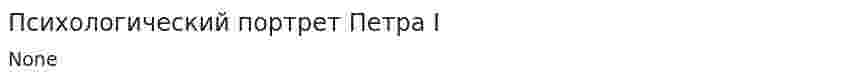 Психологический портрет Петра I