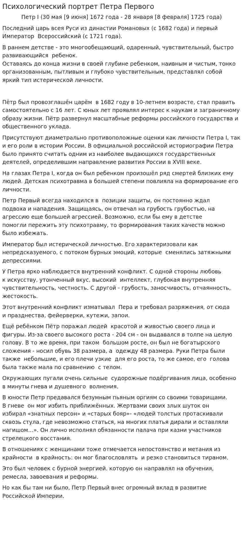 Психологический портрет Петра Первого