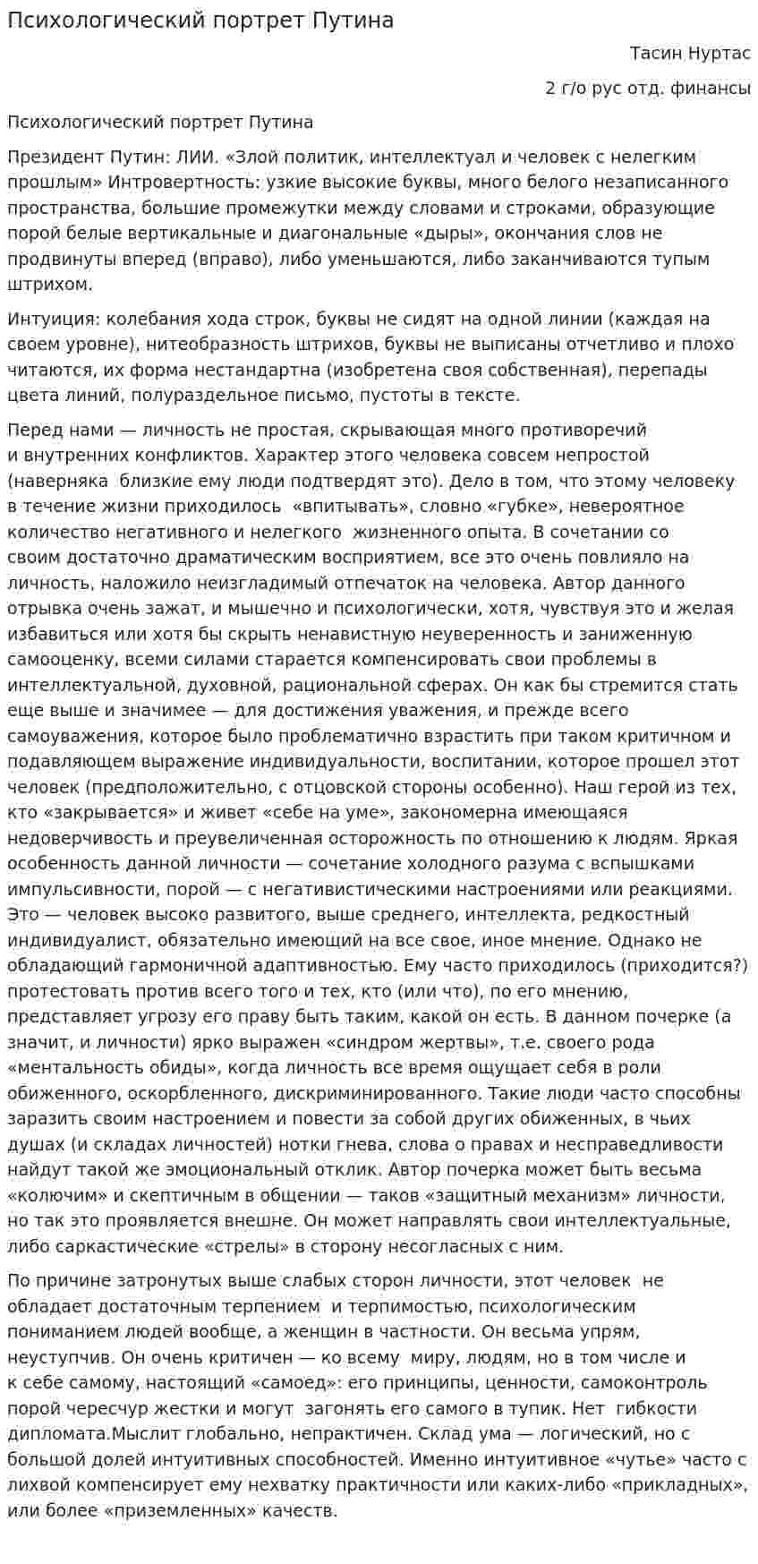 Психологический портрет Путина