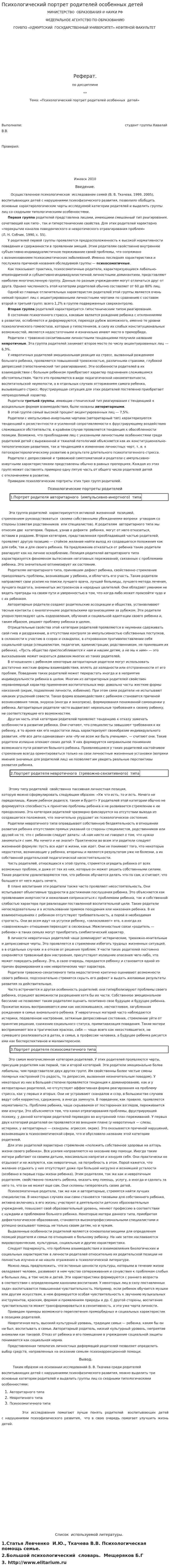 Психологический портрет родителей особенных детей