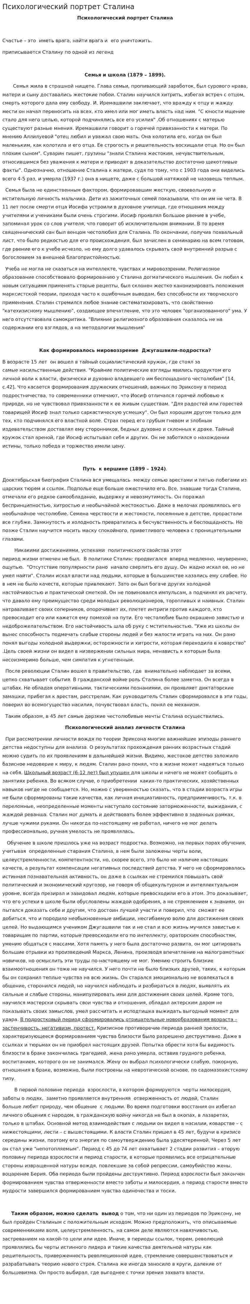 Психологический портрет Сталина