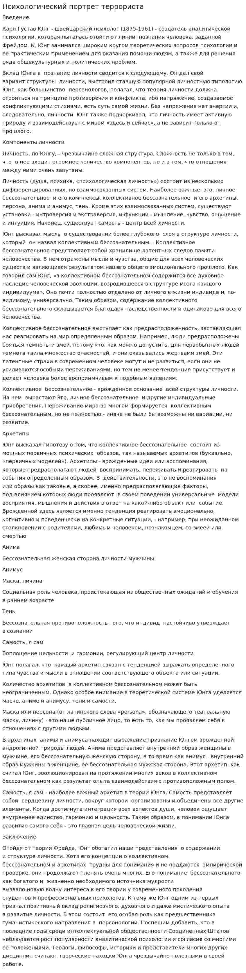 Психологический портрет террориста
