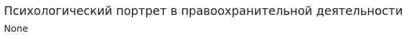 Психологический портрет в правоохранительной деятельности
