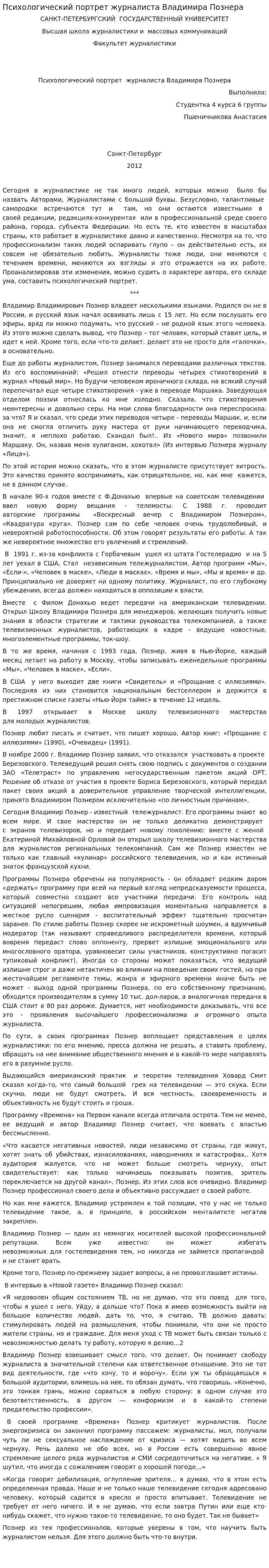 Психологический портрет журналиста Владимира Познера