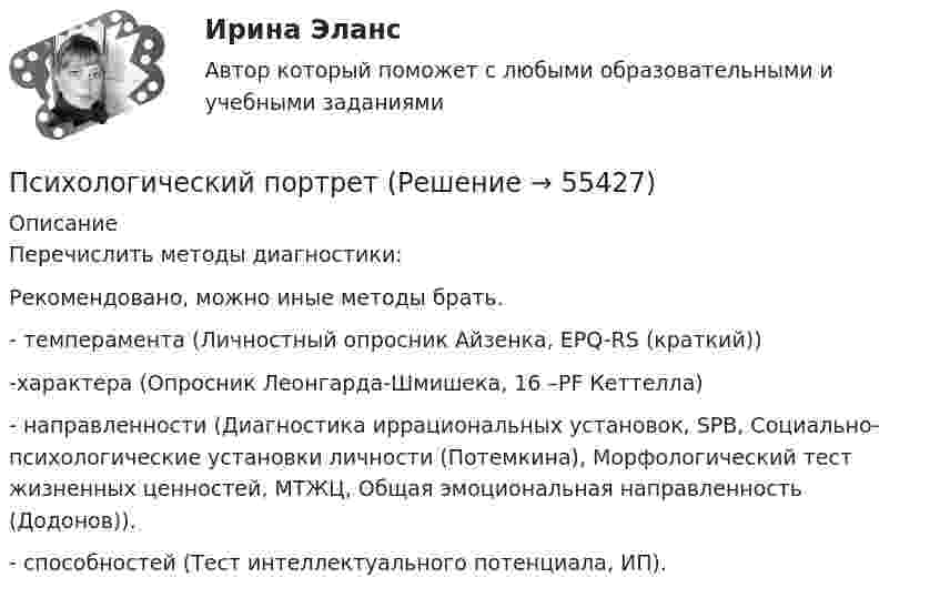     
            Описание
            Перечислить методы диагностики:Рекомендовано, можно иные методы брать.- темперамента (Личностный опросник Айзенка, EPQ-RS (краткий))-характера (Опросник Леонгарда-Шмишека, 16 –PF Кеттелла)- направленности (Диагностика иррациональных установок, SPB, Социально-психологические установки личности (Потемкина), Морфологический тест жизненных ценностей, МТЖЦ, Общая эмоциональная направленность (Додонов)).- способностей (Тест интеллектуального потенциала, ИП).   
            
            
            Психологический дискомфорт, связанный с невозможностью достижения  поставленной перед человеком цели, называется …  каузальной атрибуцией депривацией амбивалентностью фрустрациейПсихологический портретПсихологический практикумПсихологический практикум дневник рефлексивных отчетовПсихологический практикум дневник рефлексивных отчетов модуль 1Психологический практикум дневник рефлексивных отчетов модуль 2Психологический практикум дневник рефлексивных отчетов модуль 3Психологические проблемы профессиональной деятельности.фпдг_БАК (тест с ответами Синергия/МОИ/ МТИ /МОСАП)Психологические технологии в управлении бизнесом. Синергия. Ответы на ИТОГОВЫЙ ТЕСТ. На отлично!💯 Психологические технологии в управлении бизнесом [Тема 1-5] (ответы на тесты Синергия / МОИ / МТИ / МосАП, ноябрь 2023)Психологические технологии в управлении бизнесом. Тест с ответами. Синергия (83 баллов из 100)Психологические технологии в управлении бизнесом (тест с ответами Синергия/МОИ/ МТИ /МОСАП)Психологические технологии обеспечения корпоративной безопасности. Синергия. ✅ Ответы на ИТОГОВЫЙ ТЕСТ. На отлично!Психологические условия профилактики межличностных конфликтов среди персонала