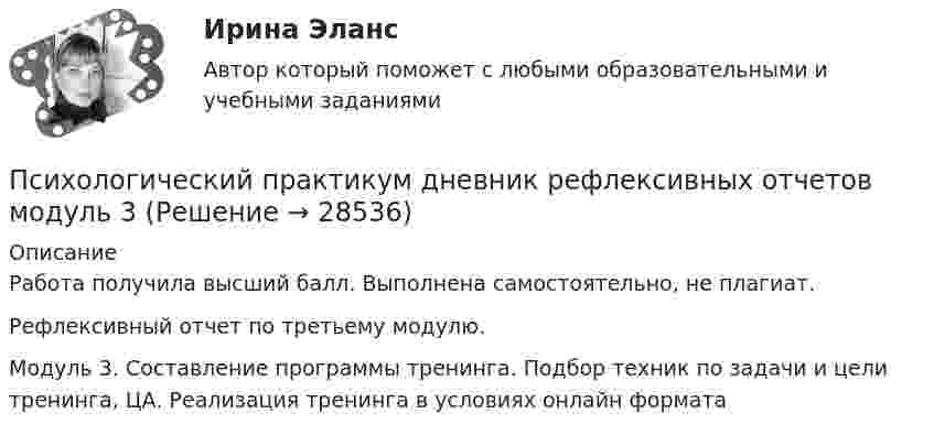      
          Описание
          Работа получила высший балл. Выполнена самостоятельно, не плагиат.Рефлексивный отчет по третьему модулю.Модуль 3. Составление программы тренинга. Подбор техник по задачи и цели тренинга, ЦА. Реализация тренинга в условиях онлайн формата  
            
            
            Психологический практикум дневник рефлексивных отчетов модуль 2Психологический практикум дневник рефлексивных отчетов модуль 3Психологическое консультированиеПсихологическое консультированиеПсихологическое консультированиеПсихологическое консультированиеПсихологическое консультирование 1.1. Практическое задание. ММУ. 2024г.Психологические технологии обеспечения корпоративной безопасности. Синергия. ✅ Ответы на ИТОГОВЫЙ ТЕСТ. На отлично!Психологические условия профилактики межличностных конфликтов среди персоналапсихологические характеристикиПсихологический дискомфорт, связанный с невозможностью достижения  поставленной перед человеком цели, называется …  каузальной атрибуцией депривацией амбивалентностью фрустрациейПсихологический портретПсихологический практикумПсихологический практикум дневник рефлексивных отчетов