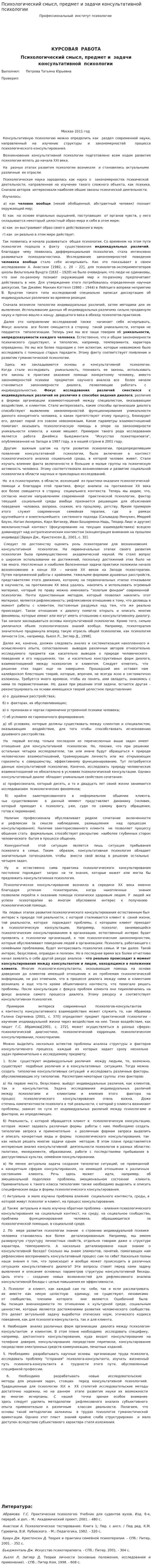 Психологический смысл, предмет и задачи консультативной психологии