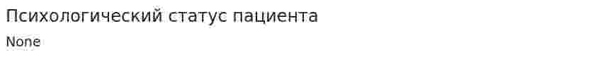 Психологический статус пациента